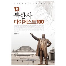 북한사 다이제스트 100