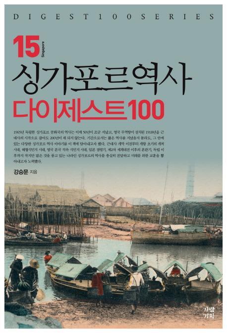 싱가포르역사 다이제스트100