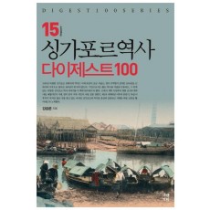 싱가포르역사 다이제스트100