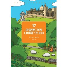 아일랜드역사 다이제스트100