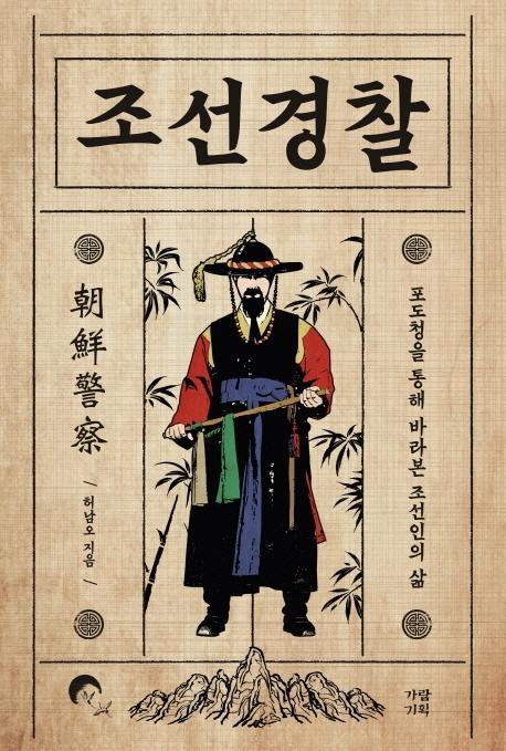 조선경찰