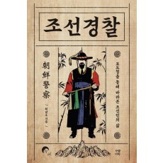 조선경찰