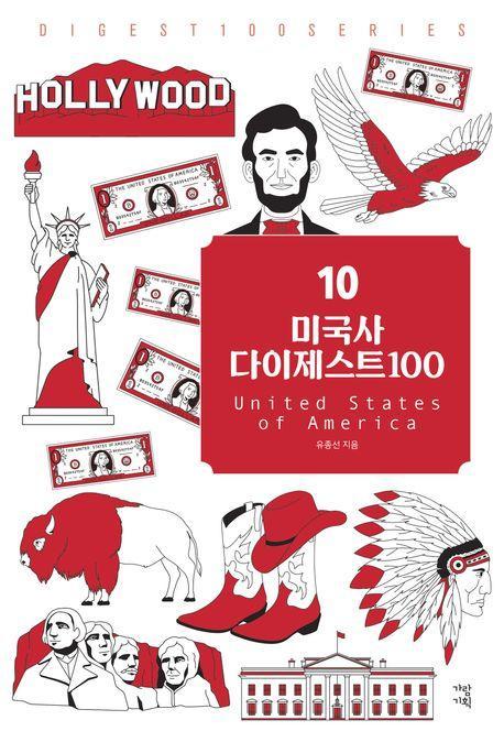 미국사 다이제스트 100
