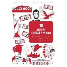 미국사 다이제스트 100