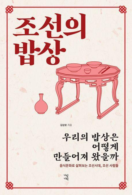 조선의 밥상