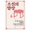 조선의 밥상