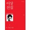 이상 전집 2