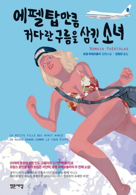 에펠탑만큼 커다란 구름을 삼킨 소녀