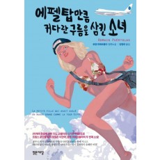 에펠탑만큼 커다란 구름을 삼킨 소녀