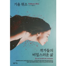 작가들의 비밀스러운 삶