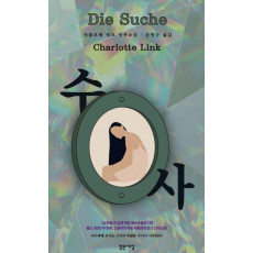 수사(Die Suche)