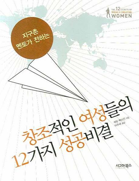 지구촌 멘토가 전하는 창조적인 여성들의 12가지 성공비결