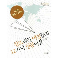 지구촌 멘토가 전하는 창조적인 여성들의 12가지 성공비결