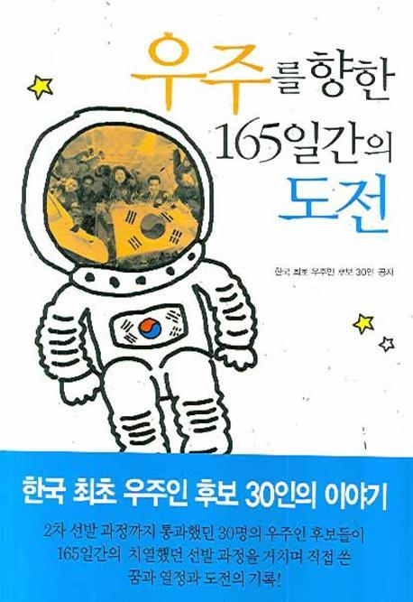 우주를 향한 165일간의 도전