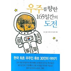 우주를 향한 165일간의 도전