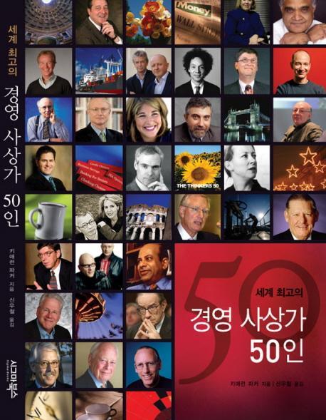 세계 최고의 경영 사상가 50인