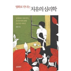 영화로 만나는 치유의 심리학