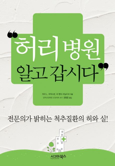 허리병원 알고 갑시다