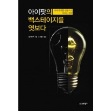 아이팟의 백스테이지를 엿보다