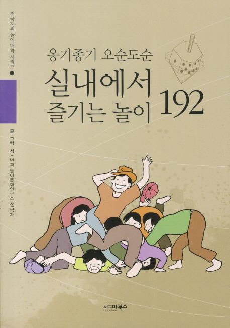 옹기종기 오순도순 실내에서 즐기는 놀이 192