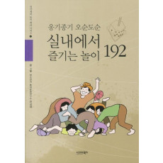 옹기종기 오순도순 실내에서 즐기는 놀이 192