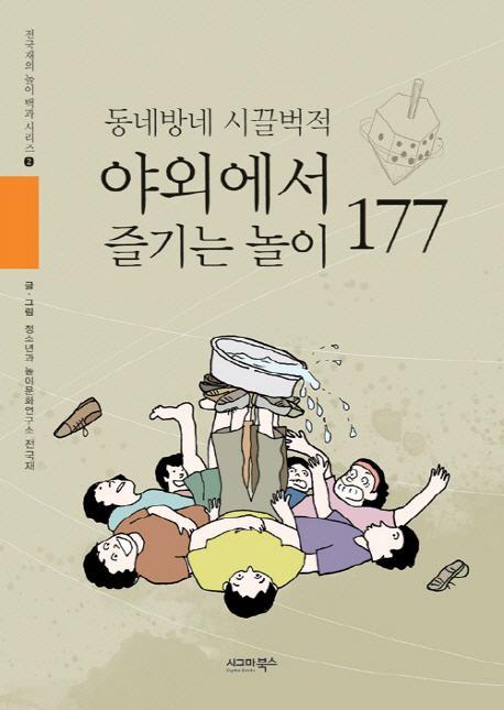 동네방네 시끌벅적 야외에서 즐기는 놀이 177