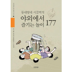 동네방네 시끌벅적 야외에서 즐기는 놀이 177