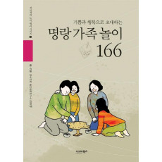 기쁨과 행복으로 초대하는 명랑 가족놀이 166