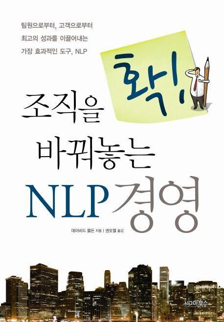 조직을 확 바꿔놓는 NLP 경영