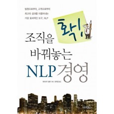 조직을 확 바꿔놓는 NLP 경영