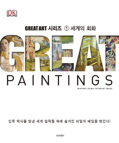 Great Paintings: 세계의 회화