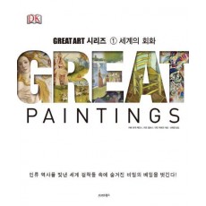 Great Paintings: 세계의 회화