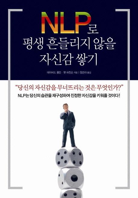 NLP로 평생 흔들리지 않을 자신감 쌓기