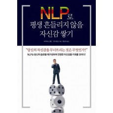 NLP로 평생 흔들리지 않을 자신감 쌓기