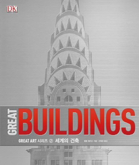 Great Buildings: 세계의 건축