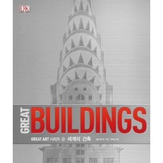 Great Buildings: 세계의 건축