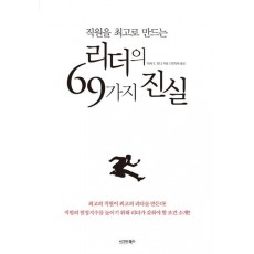 직원을 최고로 만드는 리더의 69가지 진실