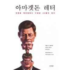 아마겟돈 레터