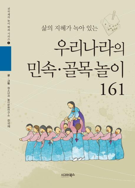 삶의 지혜가 녹아 있는 우리나라의 민속 골목놀이 161