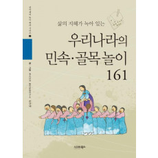 삶의 지혜가 녹아 있는 우리나라의 민속 골목놀이 161