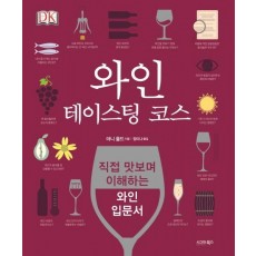 와인 테이스팅 코스