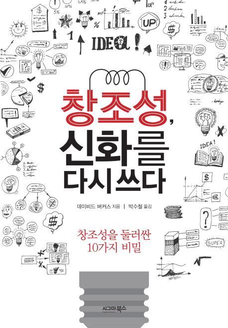 창조성, 신화를 다시 쓰다