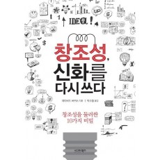 창조성, 신화를 다시 쓰다