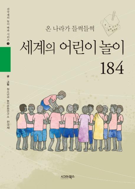 세계의 어린이 놀이 184