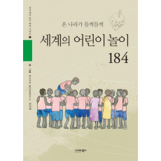 세계의 어린이 놀이 184