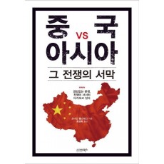 중국 vs 아시아 그 전쟁의 서막