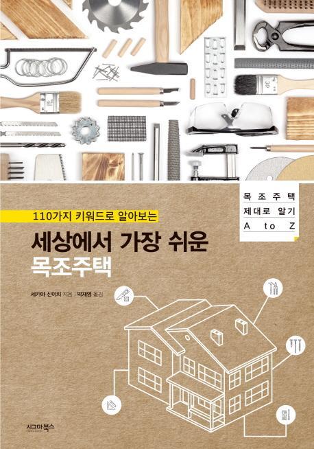 110가지 키워드로 알아보는 세상에서 가장 쉬운 목조주택