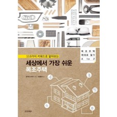 110가지 키워드로 알아보는 세상에서 가장 쉬운 목조주택