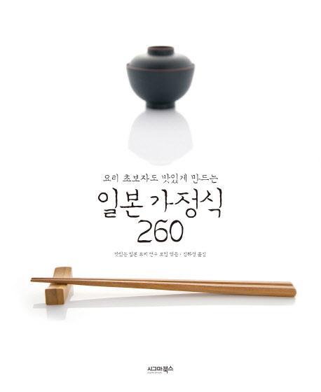 요리 초보자도 맛있게 만드는 일본 가정식 260