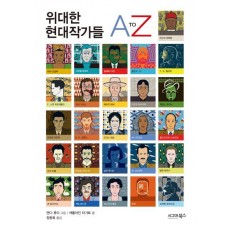 위대한 현대작가들 A To Z